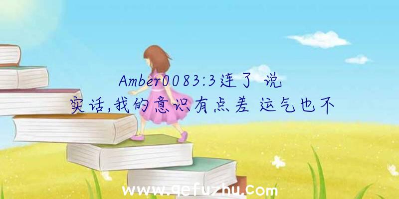 Amber0083:3连了